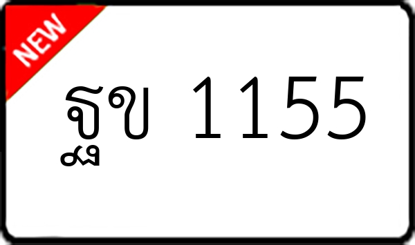 ฐข 1155